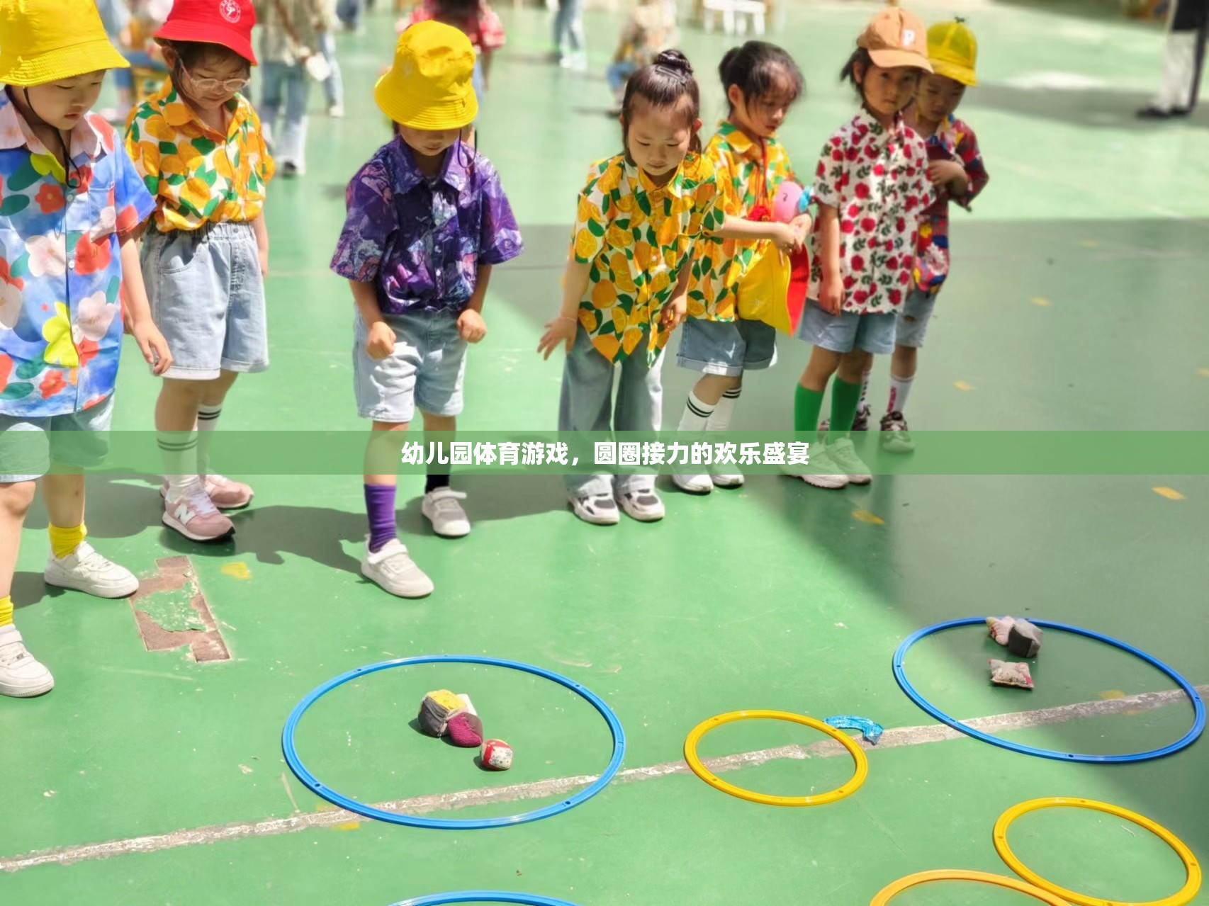 圓圈接力的歡樂盛宴，幼兒園體育游戲的精彩瞬間