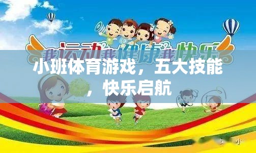 小班體育游戲，五大技能，快樂啟航