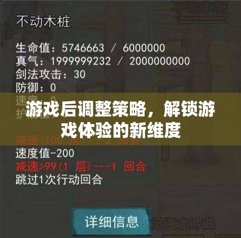 解鎖游戲新維度，游戲后策略調整的藝術