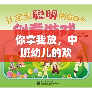 中班幼兒歡樂傳遞，創(chuàng)意與協(xié)作并重的體育游戲