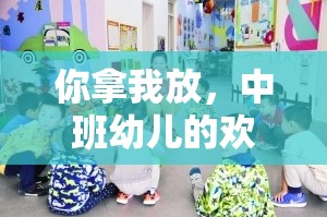 中班幼兒歡樂傳遞，創(chuàng)意與協(xié)作并重的體育游戲