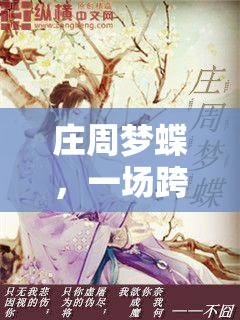 莊周夢蝶，一場跨越千年的角色扮演游戲之旅