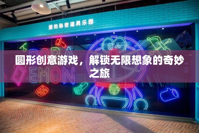 圓形創(chuàng)意游戲，解鎖無限想象的奇妙之旅