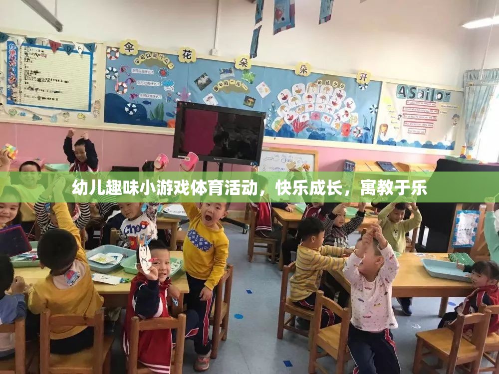 快樂成長，寓教于樂——幼兒趣味小游戲體育活動(dòng)