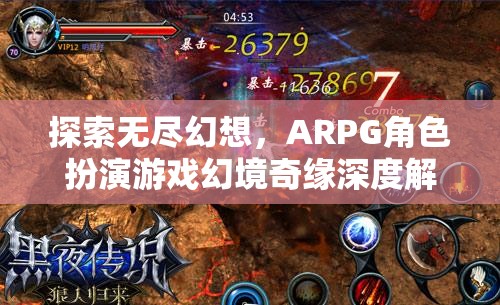 幻境奇緣，深度解析ARPG角色扮演游戲的無限幻想之旅