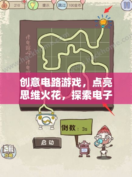 創(chuàng)意電路游戲，點(diǎn)亮思維火花，探索電子奇境