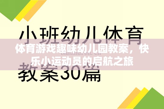 快樂小運(yùn)動(dòng)員，幼兒園體育游戲趣味啟航之旅