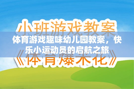 快樂小運(yùn)動(dòng)員，幼兒園體育游戲趣味啟航之旅