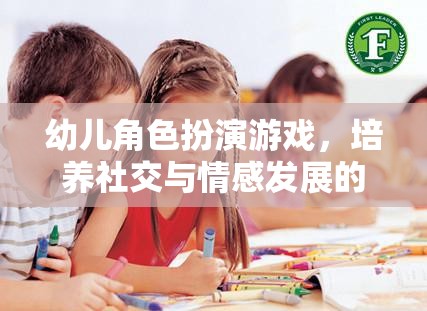 幼兒角色扮演游戲，社交與情感發(fā)展的奇妙之旅