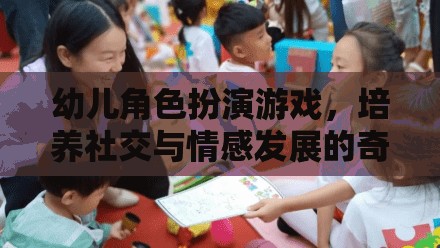 幼兒角色扮演游戲，社交與情感發(fā)展的奇妙之旅