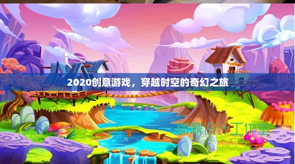 穿越時(shí)空的奇幻之旅，2020年創(chuàng)意游戲新體驗(yàn)