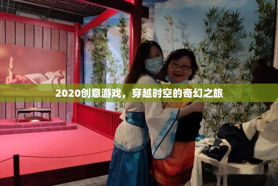 穿越時(shí)空的奇幻之旅，2020年創(chuàng)意游戲新體驗(yàn)