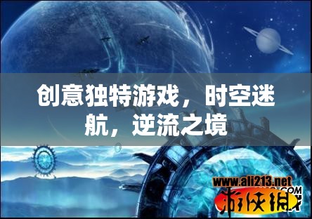 時空迷航，逆流之境——解鎖創(chuàng)意獨特游戲新體驗