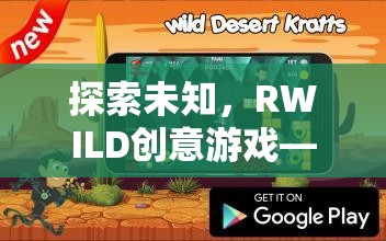 RWILD創(chuàng)意游戲，一場探索未知的思維與創(chuàng)意冒險(xiǎn)之旅