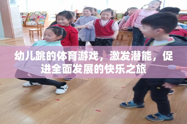 激發(fā)潛能，快樂啟航，幼兒跳的全面性體育游戲之旅