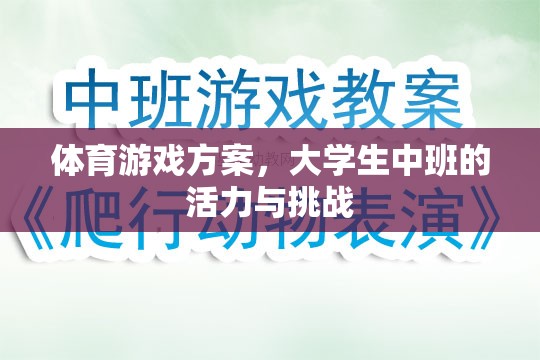 大學(xué)生中班，活力四射的體育游戲挑戰(zhàn)方案