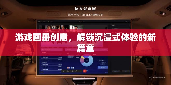 解鎖沉浸式體驗(yàn)，游戲畫冊(cè)的創(chuàng)意新篇章