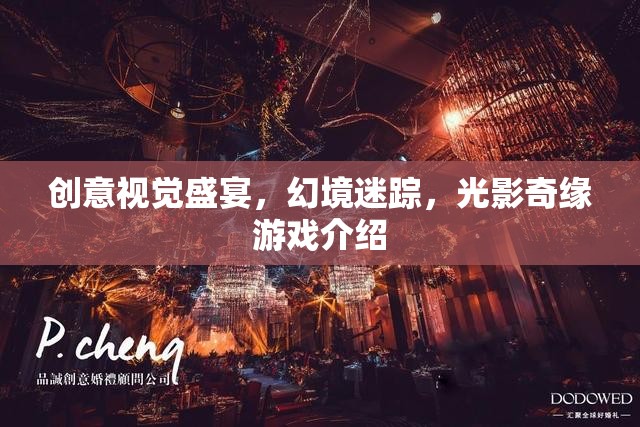 光影奇緣，創(chuàng)意視覺的幻境迷蹤游戲