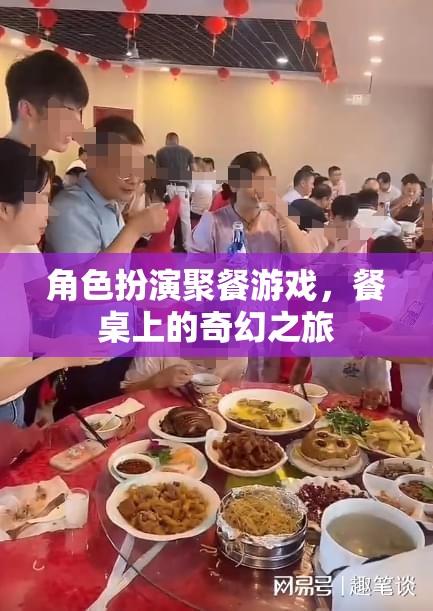 餐桌上的奇幻之旅，角色扮演聚餐游戲