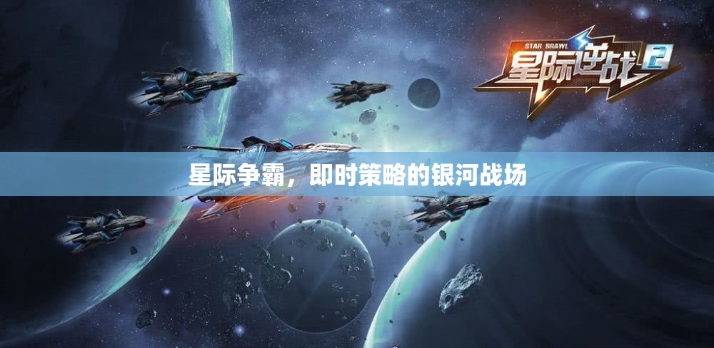 星際爭霸，即時策略的銀河戰(zhàn)場