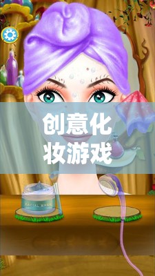 創(chuàng)意化妝游戲，妝點(diǎn)夢想，綻放個(gè)性