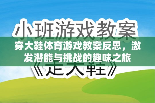 穿大鞋體育游戲教案反思，激發(fā)潛能與挑戰(zhàn)的趣味之旅