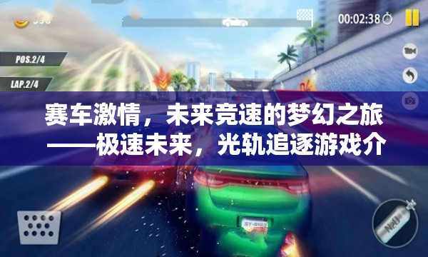 賽車激情，未來競速的夢幻之旅 ——極速未來，光軌追逐游戲介紹