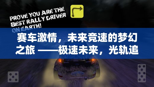 賽車激情，未來競速的夢幻之旅 ——極速未來，光軌追逐游戲介紹