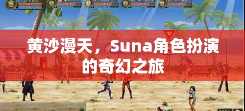 黃沙迷城，Suna的奇幻角色扮演之旅