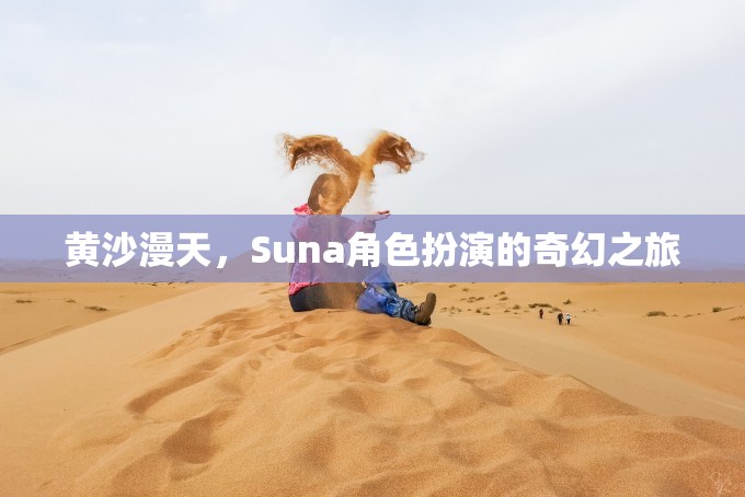 黃沙迷城，Suna的奇幻角色扮演之旅