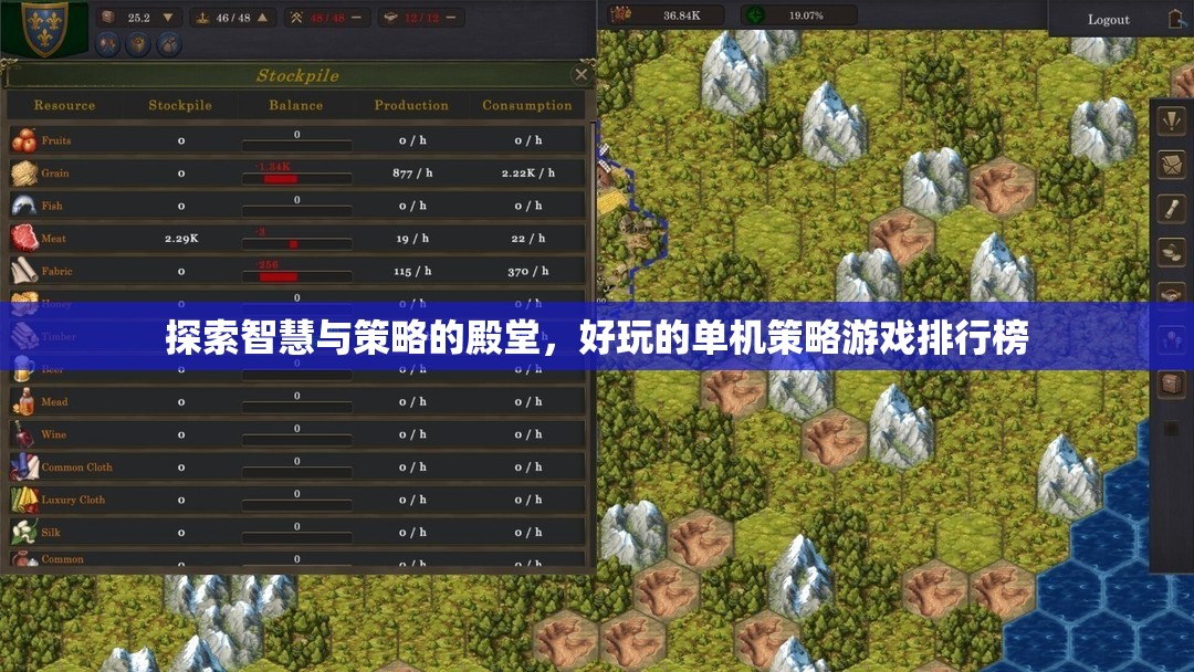 探索智慧與策略的殿堂，好玩的單機策略游戲TOP 10