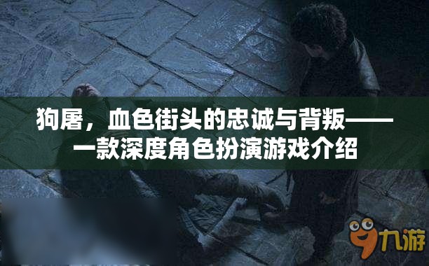 狗屠，血色街頭的忠誠(chéng)與背叛——深度角色扮演游戲揭秘