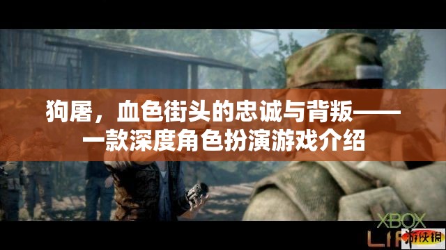 狗屠，血色街頭的忠誠(chéng)與背叛——深度角色扮演游戲揭秘