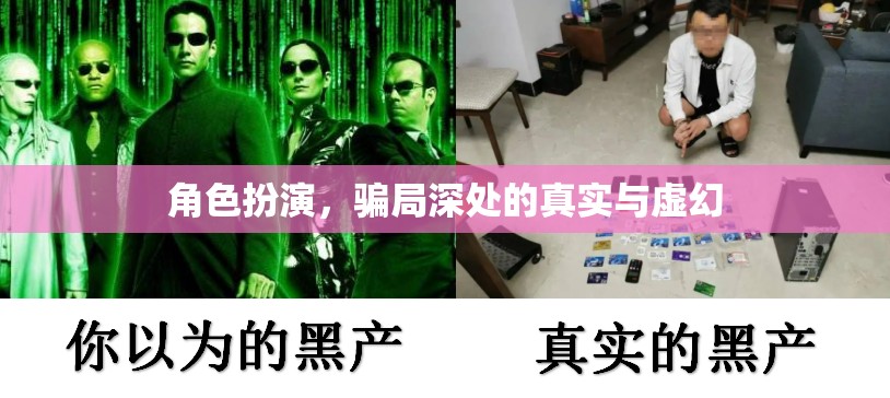 揭秘角色扮演，騙局深處的真實(shí)與虛幻