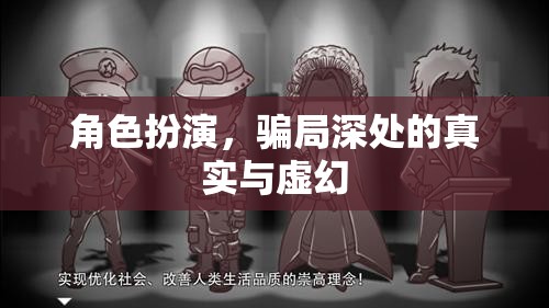 揭秘角色扮演，騙局深處的真實(shí)與虛幻