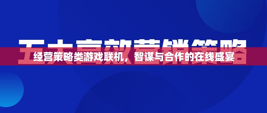 智謀與合作的在線盛宴，經(jīng)營(yíng)策略類游戲聯(lián)機(jī)體驗(yàn)