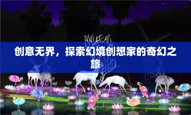 創(chuàng)意無界，探索幻境創(chuàng)想家的奇幻之旅