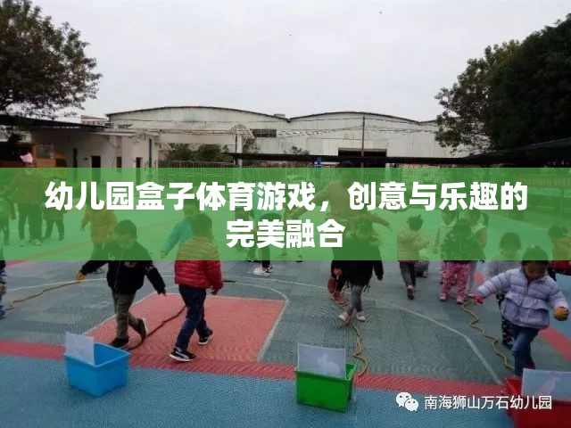 創(chuàng)意與樂趣并重，幼兒園盒子體育游戲的完美融合