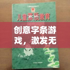 創(chuàng)意字條游戲，點燃無限想象，享受紙上盛宴