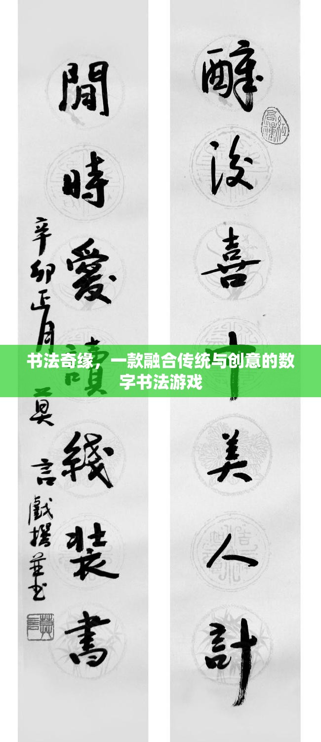 傳統(tǒng)與創(chuàng)意的碰撞，探索書法奇緣的數(shù)字書法之旅