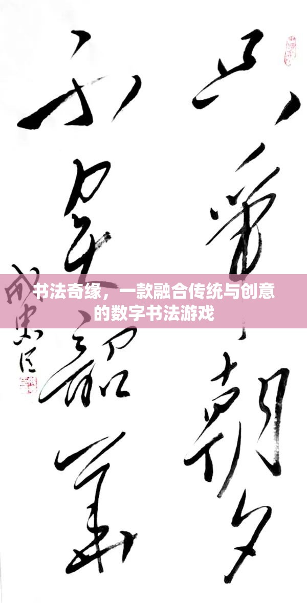 傳統(tǒng)與創(chuàng)意的碰撞，探索書法奇緣的數(shù)字書法之旅