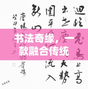 傳統(tǒng)與創(chuàng)意的碰撞，探索書法奇緣的數(shù)字書法之旅