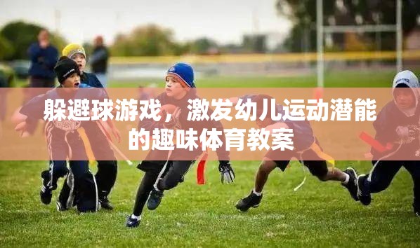 激發(fā)幼兒運動潛能，趣味躲避球游戲教案