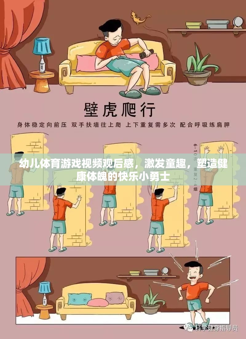 激發(fā)童趣，塑造健康體魄，幼兒體育游戲視頻觀后感