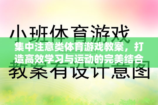 集中注意力，打造高效學(xué)習(xí)與運(yùn)動的完美結(jié)合——體育游戲教案設(shè)計(jì)