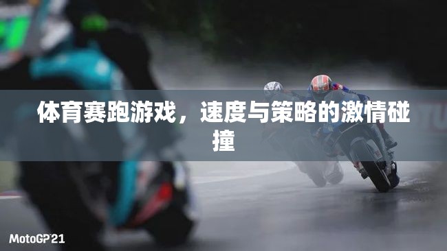 體育賽跑游戲，速度與策略的激情碰撞