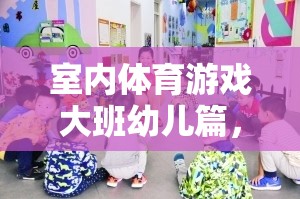 活力四射的小宇宙，大班幼兒室內(nèi)體育游戲指南