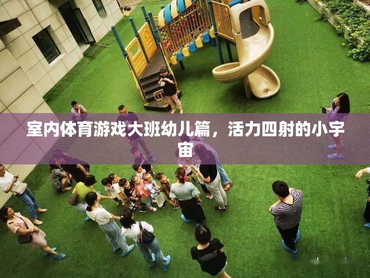 活力四射的小宇宙，大班幼兒室內(nèi)體育游戲指南