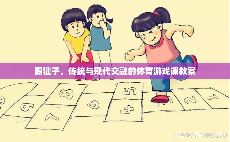 傳統(tǒng)與現(xiàn)代交融，踢毽子體育游戲課教案設(shè)計