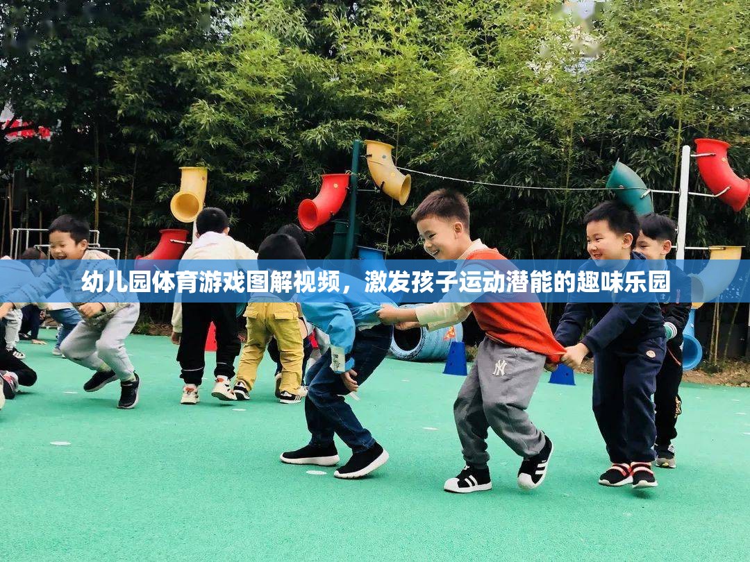 幼兒園體育游戲圖解視頻，激發(fā)孩子運(yùn)動(dòng)潛能的趣味樂(lè)園